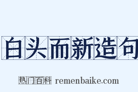 白头而新造句是什么意思的图片